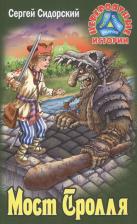 Литература Книга Сергей Сидорский. Мост Тролля