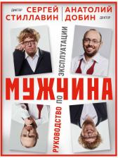 Литература Книга Сергей Стиллавин, Анатолий Яковлевич Добин. Мужчина - руководство по эксплуатации