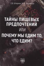 Литература Книга Сергей Валерьевич Штерман. Тайны пищевых предпочтений, или почему мы едим то, что едим?