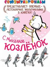 Литература Книга Сергей Владимирович Михалков. Козлёнок (По сказке "Упрямый Козлёнок")