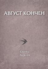 Литература Книга Сергей Яковлев "Август кончен"