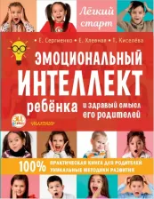 Литература Книга Сергиенко Елена Алексеевна, Хлевная Елена Анатольевна, Киселева Татьяна Сергеевна. Эмоциональный интеллект ребенка и здравый смысл его родителей