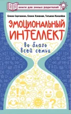 Литература Книга Сергиенко Елена Алексеевна. Эмоциональный интеллект во благо всей семьи