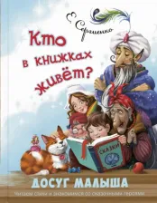 Литература Книга Сергиенко Елена. Кто в книжках живёт?