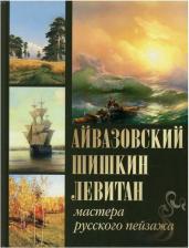 Литература Книга Сергиевская Наталья Игоревна, Евстратова Елена Николаевна. Айвазовский. Шишкин. Левитан. Мастера русского пейзажа