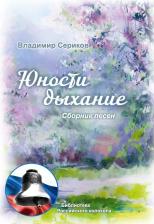 Литература Книга Сериков Владислав Владиславович. Юности дыхание