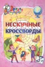 Литература Книга Серия кроссвордов для детей 7-9 лет
