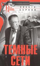 Литература Книга Серков Никита Владимирович. Темные сети
