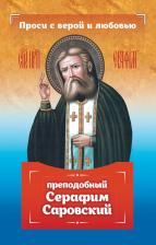 Литература Книга Серова Инесса. Проси с верой и любовью. Преподобный Серафим Саровский