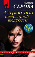 Литература Книга Серова Марина Сергеевна. Аттракцион невиданной щедрости