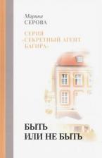 Литература Книга Серова Марина Сергеевна. Быть или не быть