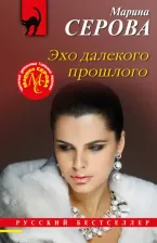 Литература Книга Серова Марина Сергеевна. Эхо далекого прошлого