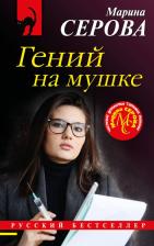 Литература Книга Серова Марина Сергеевна. Гений на мушке