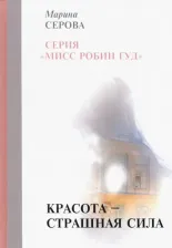 Литература Книга Серова Марина Сергеевна. Красота — страшная сила