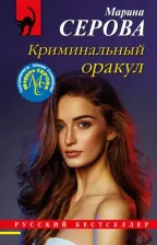 Литература Книга Серова Марина Сергеевна. Криминальный оракул