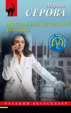 Литература Книга Серова Марина Сергеевна. Месть в смирительной рубашке