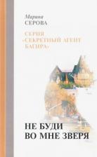Литература Книга Серова Марина Сергеевна. Не буди во мне зверя