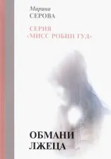 Литература Книга Серова Марина Сергеевна. Обмани лжеца