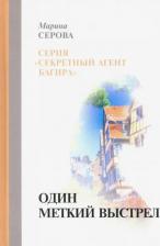 Литература Книга Серова Марина Сергеевна. Один меткий выстрел