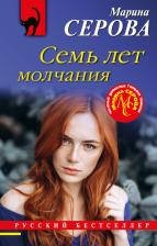 Литература Книга Серова Марина Сергеевна. Семь лет молчания