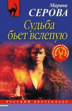 Литература Книга Серова Марина Сергеевна. Судьба бьет вслепую