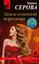 Литература Книга Серова Марина Сергеевна. Танец огненной королевы