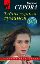 Литература Книга Серова Марина Сергеевна. Тайны горных туманов