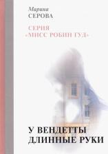 Литература Книга Серова Марина Сергеевна. У вендетты длинные руки