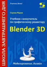 Литература Книга Серова Марина Сергеевна. Учебник-самоучитель по графическому редактору Blender 3D. Моделирование и дизайн