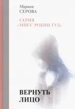 Литература Книга Серова Марина Сергеевна. Вернуть лицо