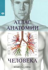 Литература Книга Серова В. Атлас анатомии человека
