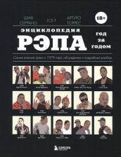 Литература Книга Серрано Шиа, Ice-T, Торрес Артуро. Энциклопедия рэпа. Год за годом. Самые важные треки с 1979 года. Обсуждение и подробный разбор