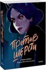 Литература Книга Серван Стефан. Против шерсти