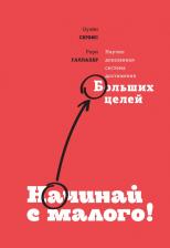 Литература Книга Сервис Оуэйн, Галлахер Рори. Начинай с малого. Научно доказанная система достижения больших целей