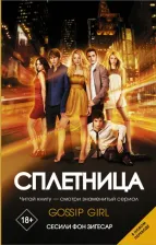 Литература Книга Сесили фон Зигесар. Сплетница
