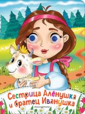 Литература Книга Сестрица Аленушка и братец Иванушка