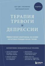 Литература Книга Сет Дж. Гиллихан. Терапия тревоги и депрессии. Эффективная самопомощь на основе когнитивно-поведенческих техник. Воркбук