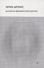Литература Книга Сетка Цеткин. Антология феминистской критики