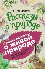 Литература Книга Сетон-Томпсон Эрнест. Рассказы о природе