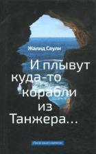 Литература Книга Сеули Жалид. И плывут куда-то корабли из Танжера