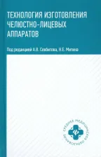Литература Книга Севбитов Андрей Владимирович, Митин Николай Евгеньевич, Гуйтер Ольга Сергеевна, Харитонов Дмитрий Юрьевич. Технология изготовления челюстно-лицевых