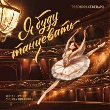 Литература Книга Севенард Элеонора Константиновна. Я буду танцевать