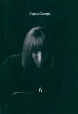 Литература Книга Севера Сурья. Шесть