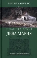 Литература Книга Severo Мигель. Дева Мария