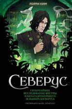 Литература Книга Северус. Глубочайшее исследование фигуры наизагадочнейшего зельевара Хогвартса