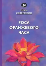 Литература Книга Северянин Игорь. Роса оранжевого часа