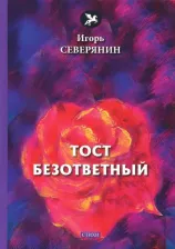 Литература Книга Северянин Игорь. Тост безответный