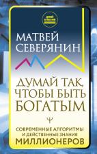 Литература Книга Северянин Матвей. Думай так, чтобы быть богатым. Современные алгоритмы и действенные знания миллионеров
