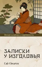Литература Книга Сэй-Сёнагон. Записки у изголовья 9785171601522