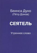 Литература Книга Сеятель. Утреннее слово